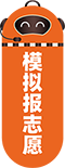 拟报志愿